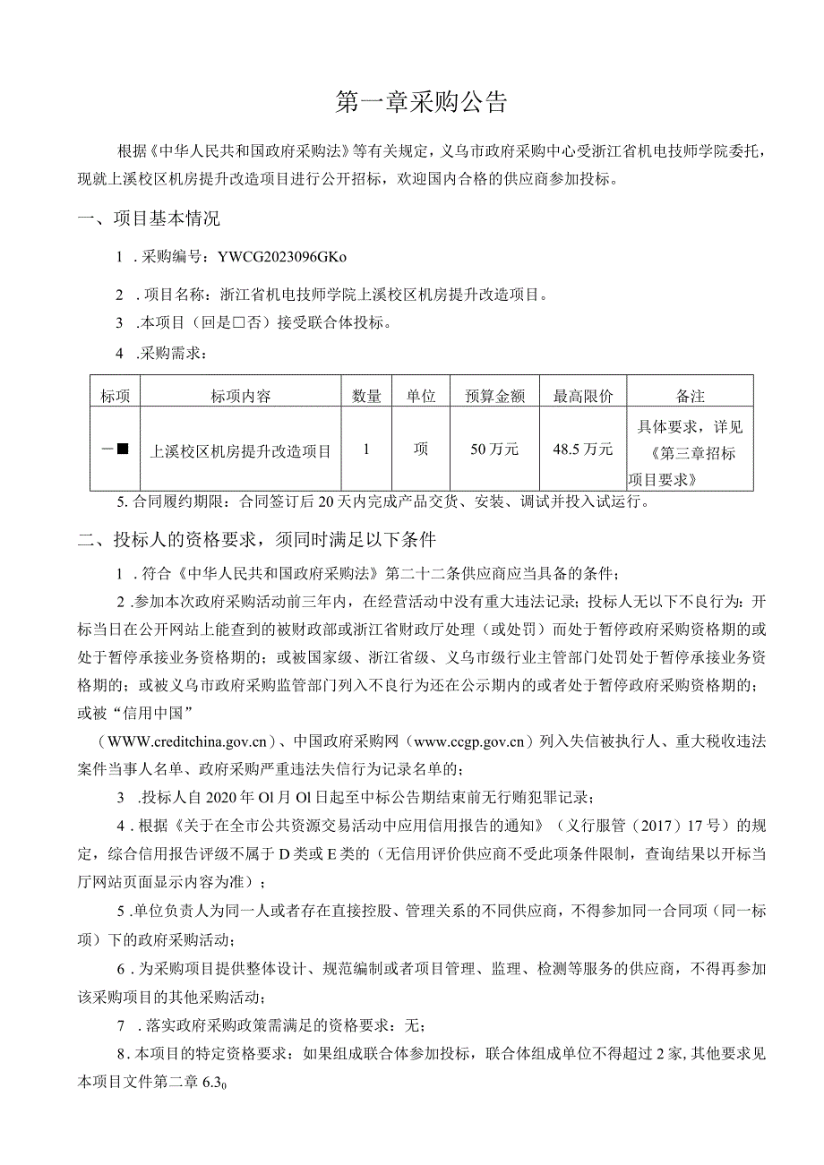 机电技师学院上溪校区机房提升改造项目招标文件.docx_第3页