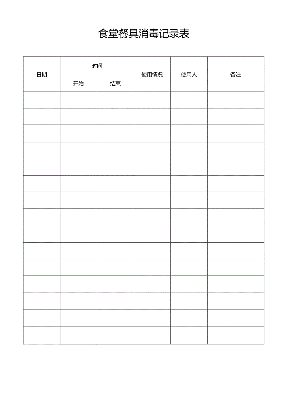 食堂餐具消毒记录表.docx_第1页