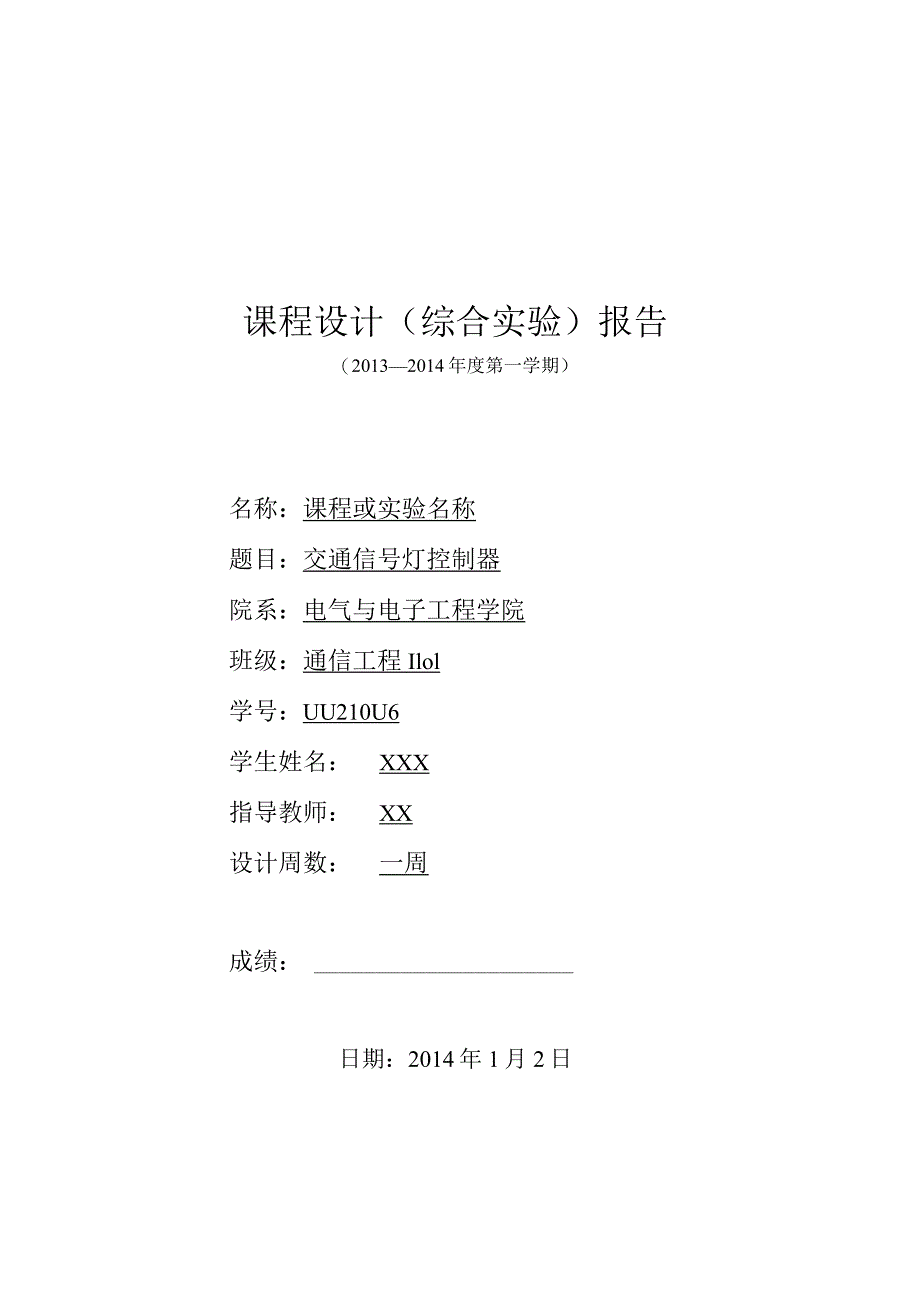 电子技术综合实验课程设计-交通信号灯控制器设计.docx_第1页