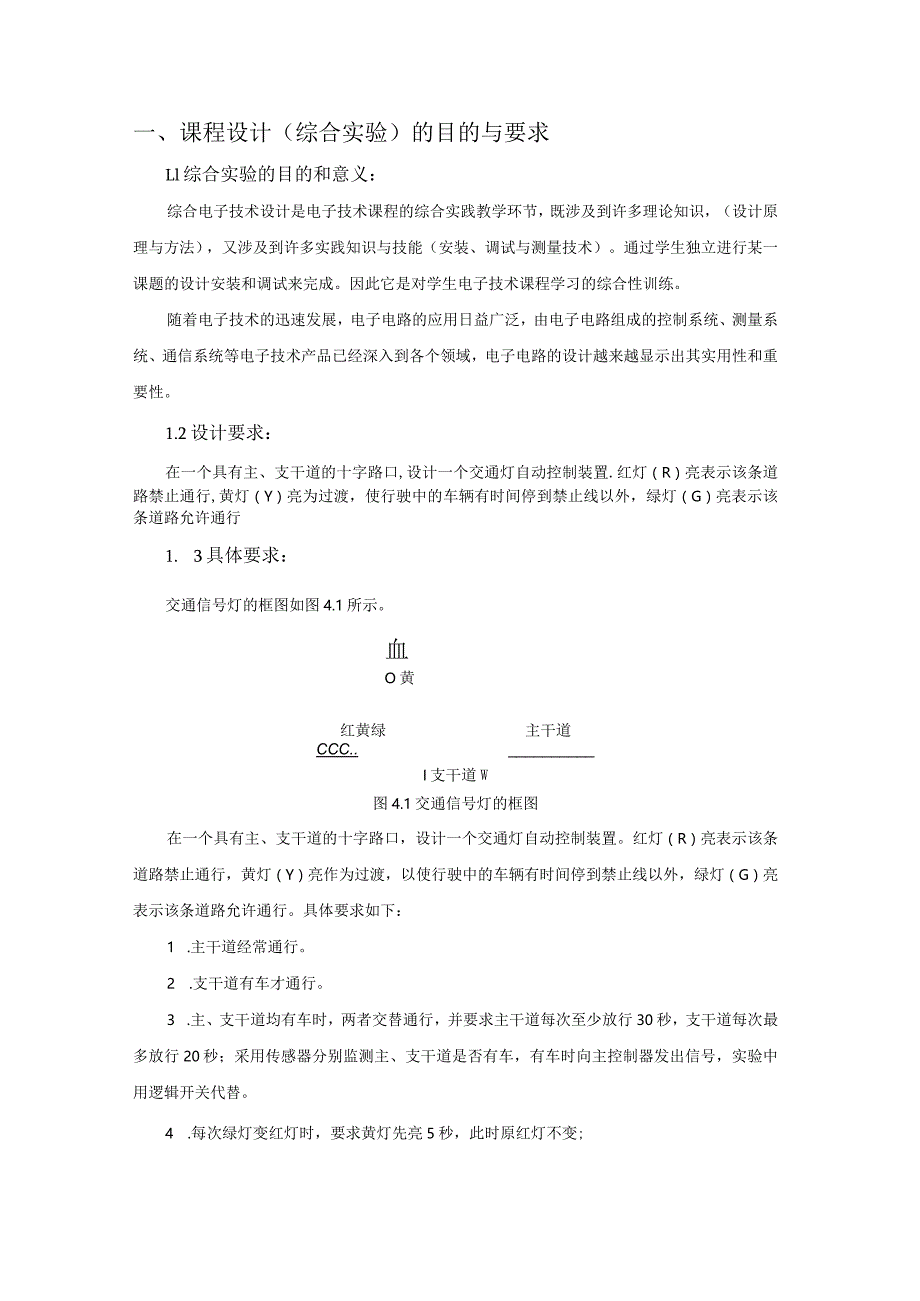 电子技术综合实验课程设计-交通信号灯控制器设计.docx_第2页