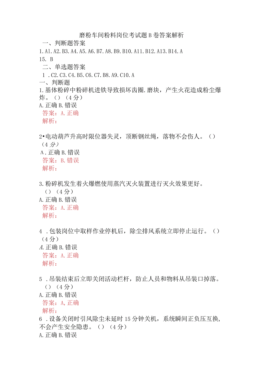 磨粉车间粉料岗位考试题B卷含答案.docx_第1页