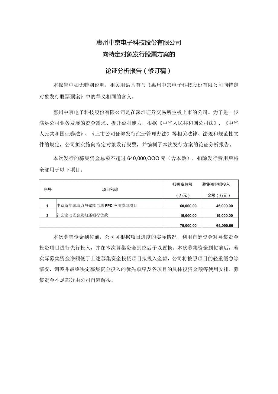 中京电子：向特定对象发行股票方案的论证分析报告（修订稿）.docx_第1页