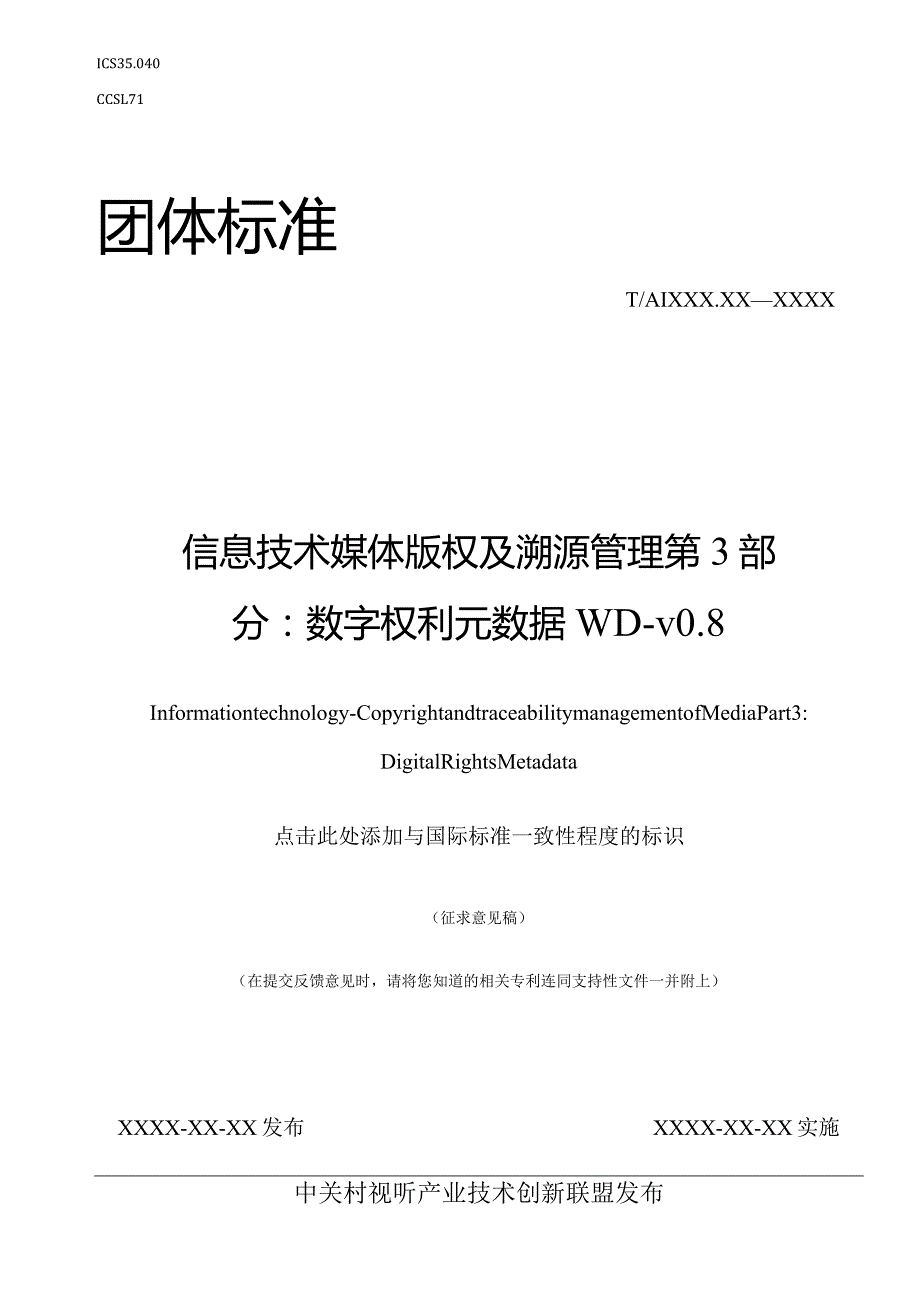 信息技术 媒体版权及溯源管理 第3部分：数字权利元数据.docx_第1页