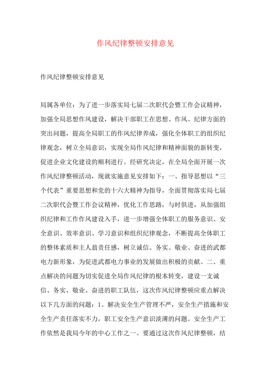 作风纪律整顿安排意见.docx_第1页