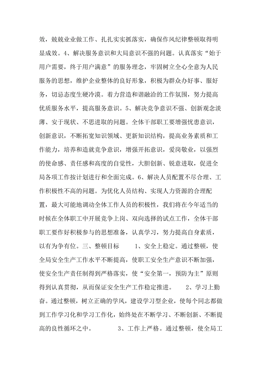 作风纪律整顿安排意见.docx_第3页