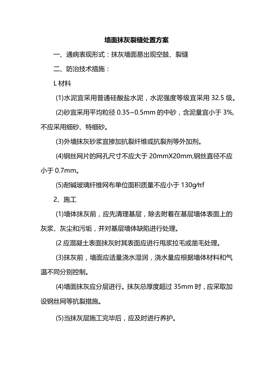 墙面抹灰裂缝处置方案.docx_第1页