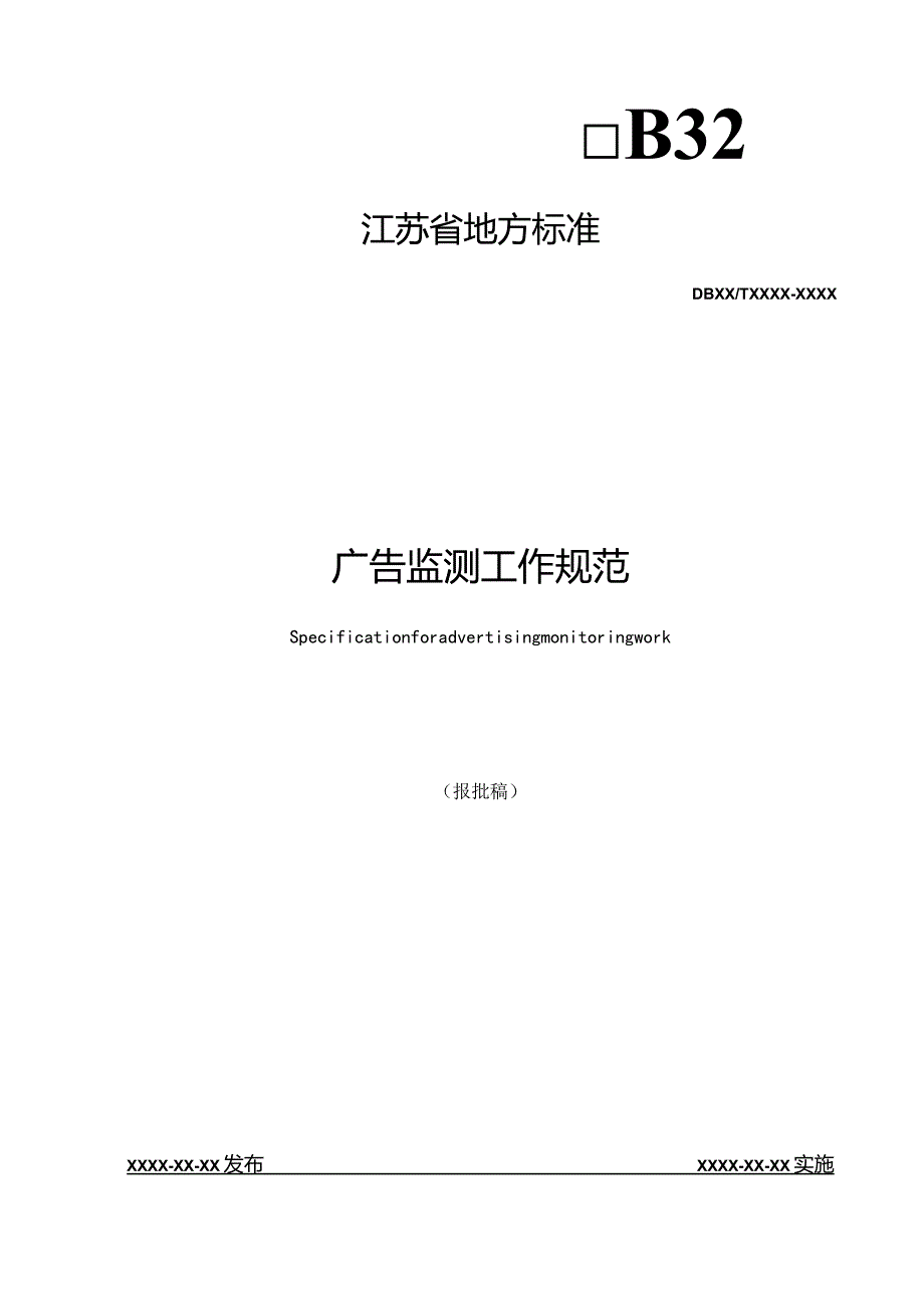 广告监测工作规范.docx_第1页