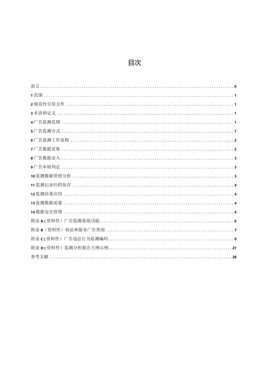 广告监测工作规范.docx_第3页