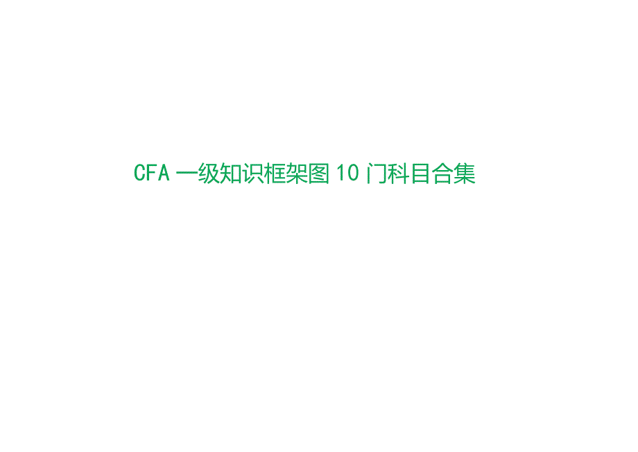 2024版CFA一级知识框架图10门科目合集.docx_第1页