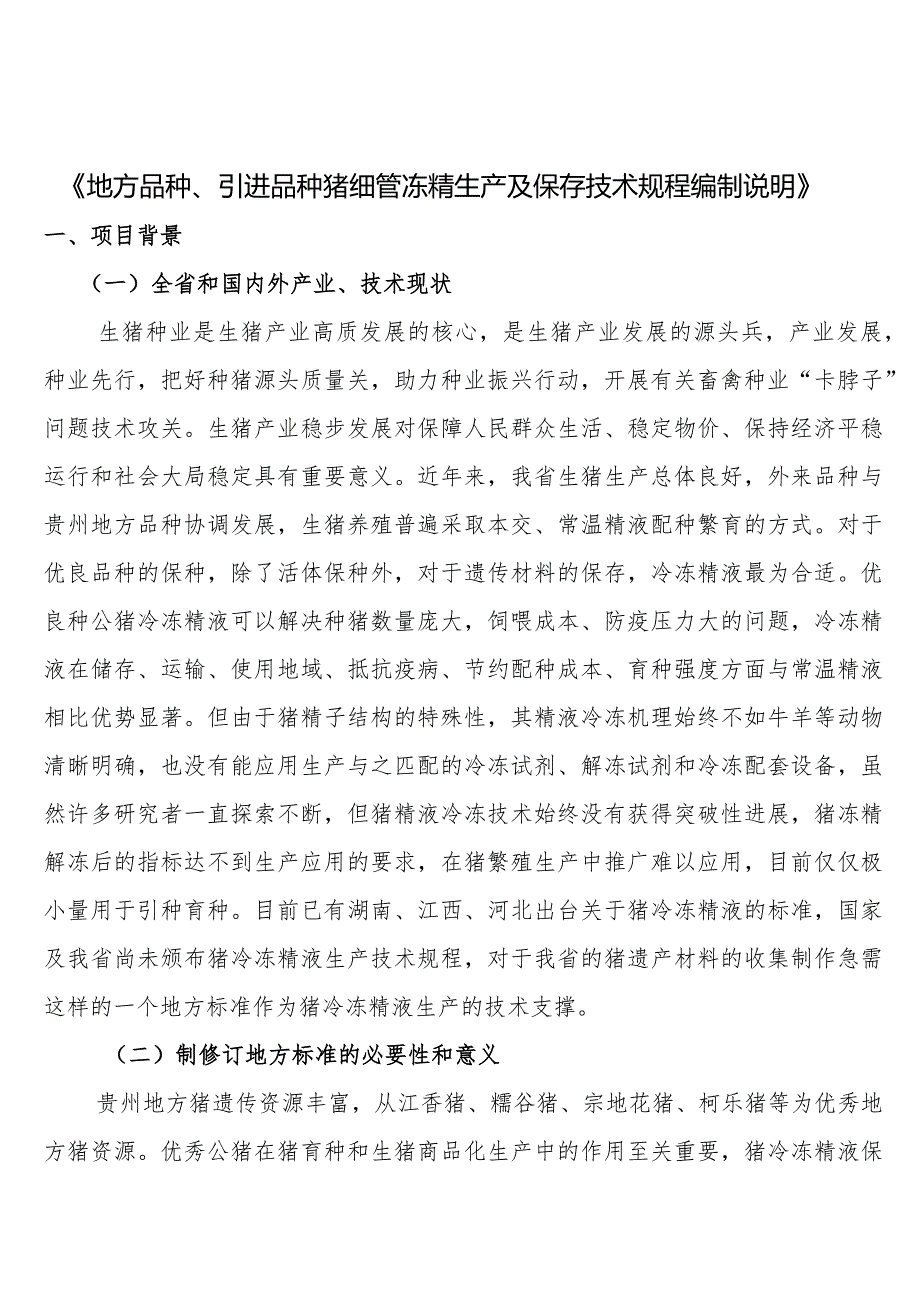 地方品种猪、引进品种猪细管冻精生产及保存技术规程 编制说明.docx_第2页