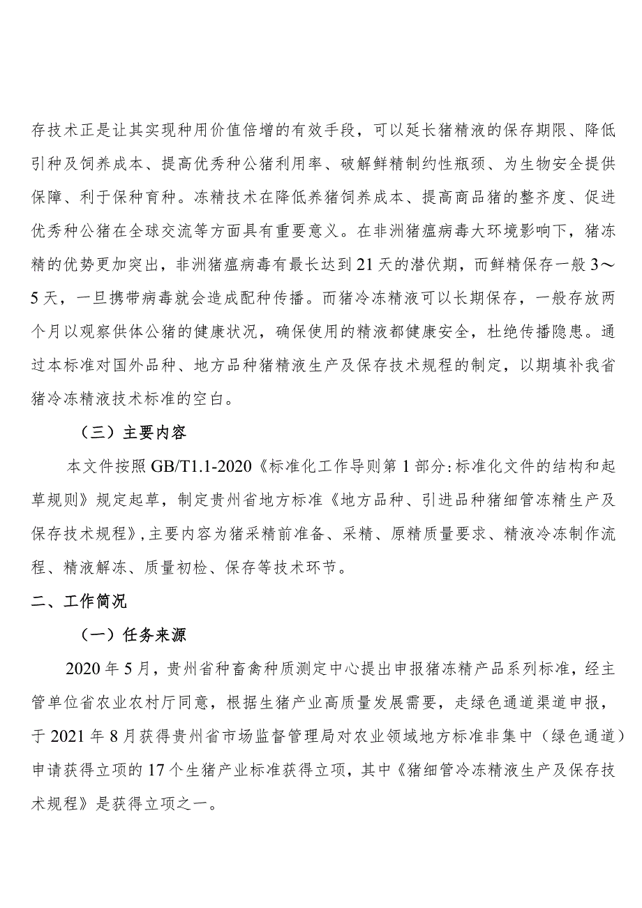 地方品种猪、引进品种猪细管冻精生产及保存技术规程 编制说明.docx_第3页