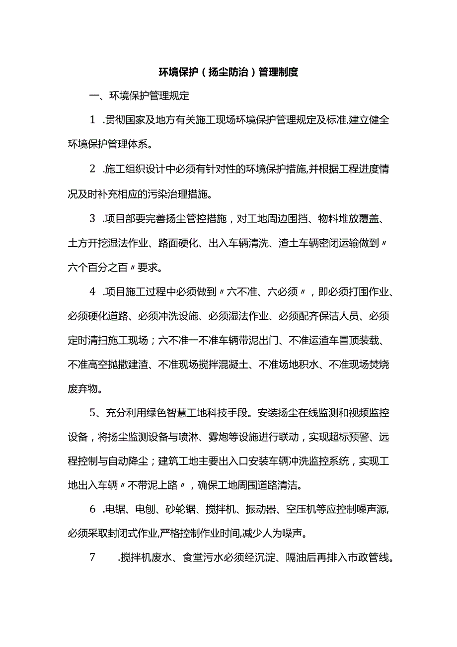 环境保护（扬尘防治）管理制度.docx_第1页