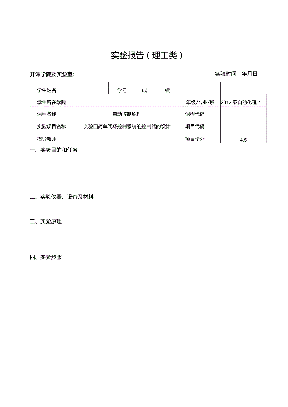 自控实验报告--实验四 简单闭环控制系统的控制器的设计.docx_第1页