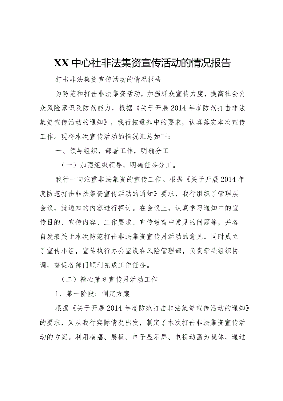 20XX年中心社非法集资宣传活动的情况报告 .docx_第1页