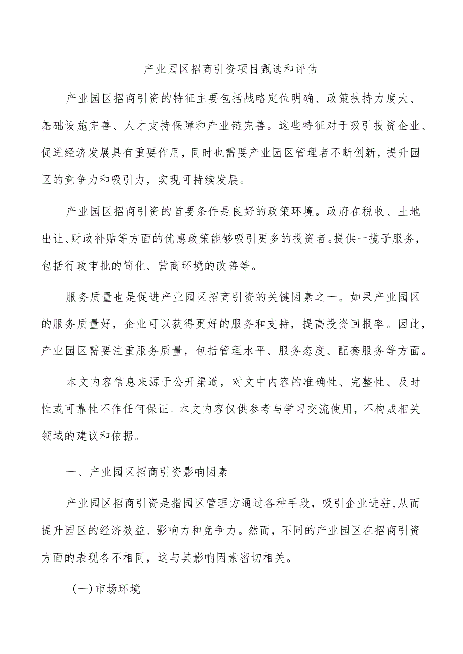 产业园区招商引资项目甄选和评估.docx_第1页