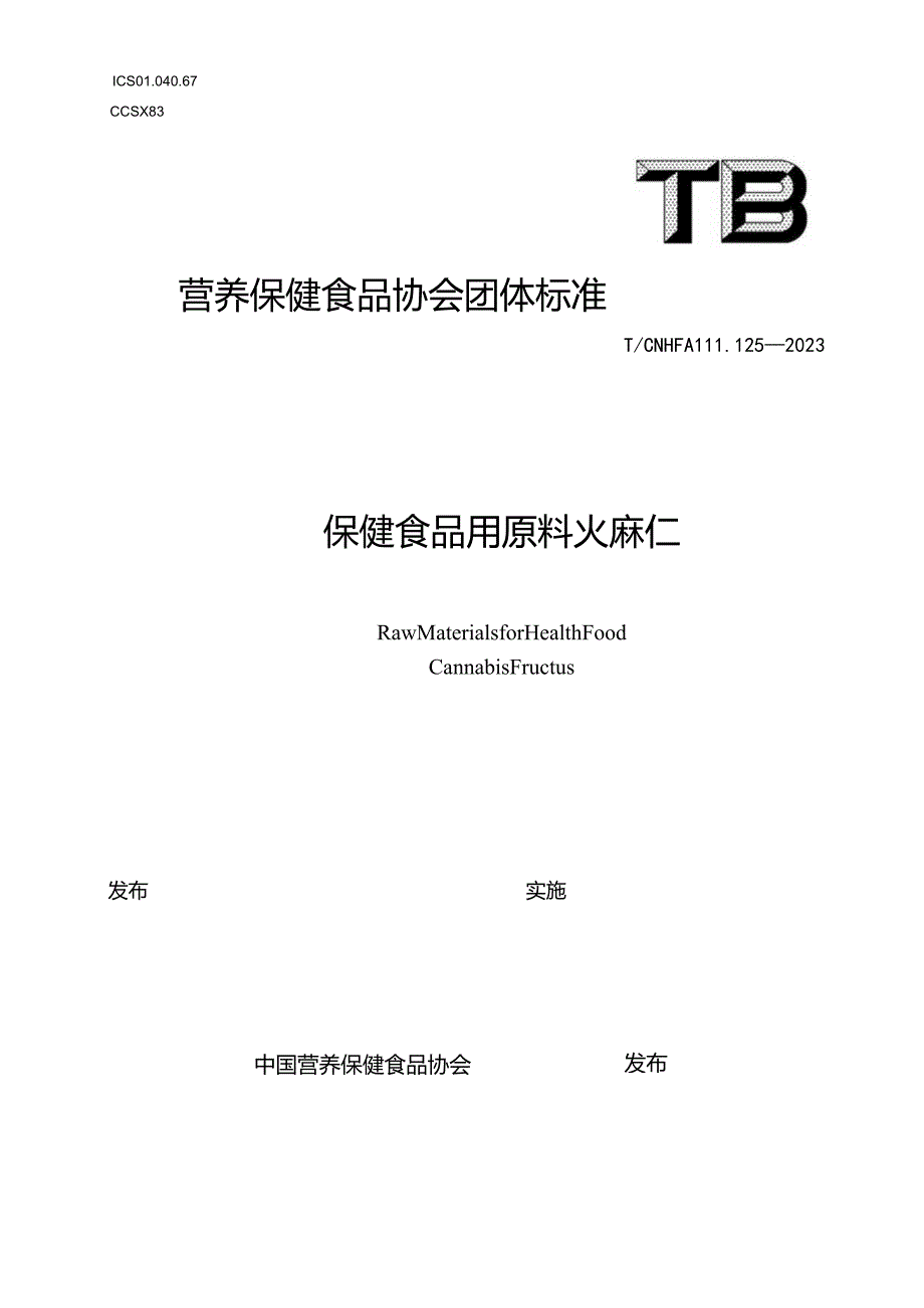 TCNHFA 111.125-2023保健食品用原料火麻仁团体标准.docx_第1页