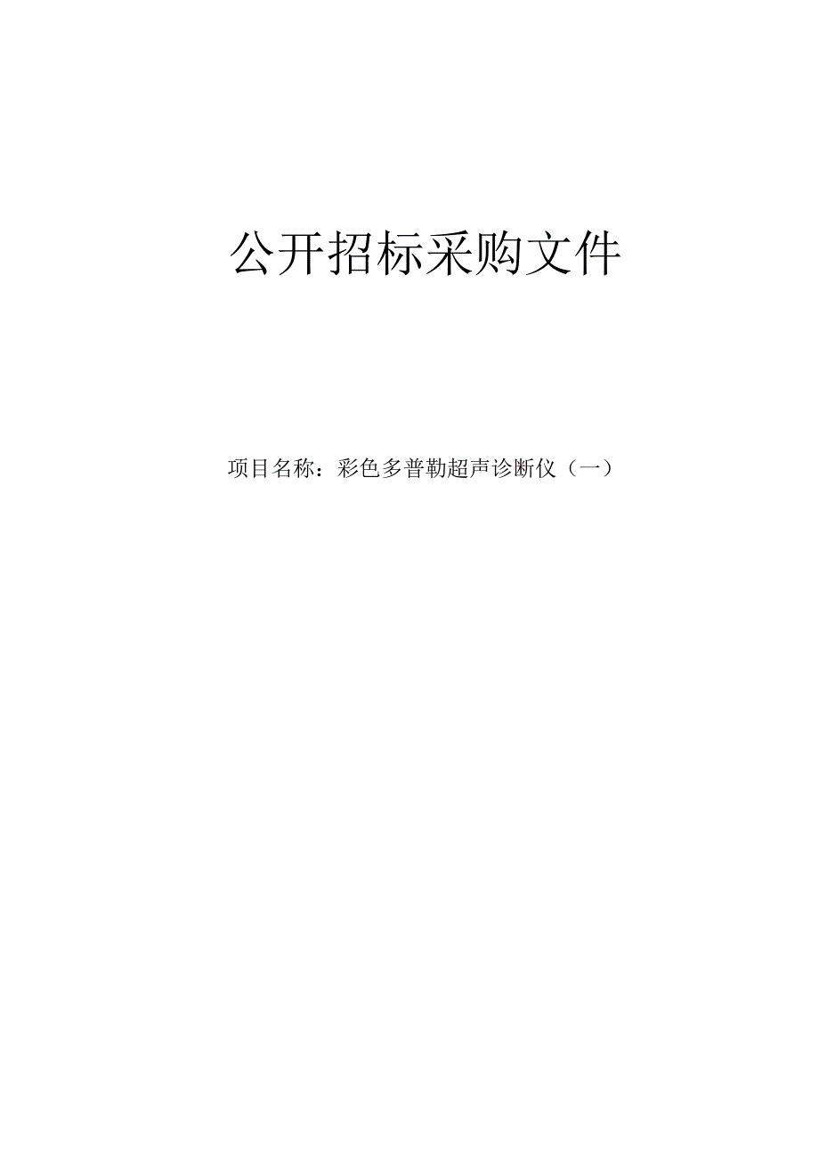 妇幼保健院彩色多普勒超声诊断仪（一）项目招标文件.docx_第1页