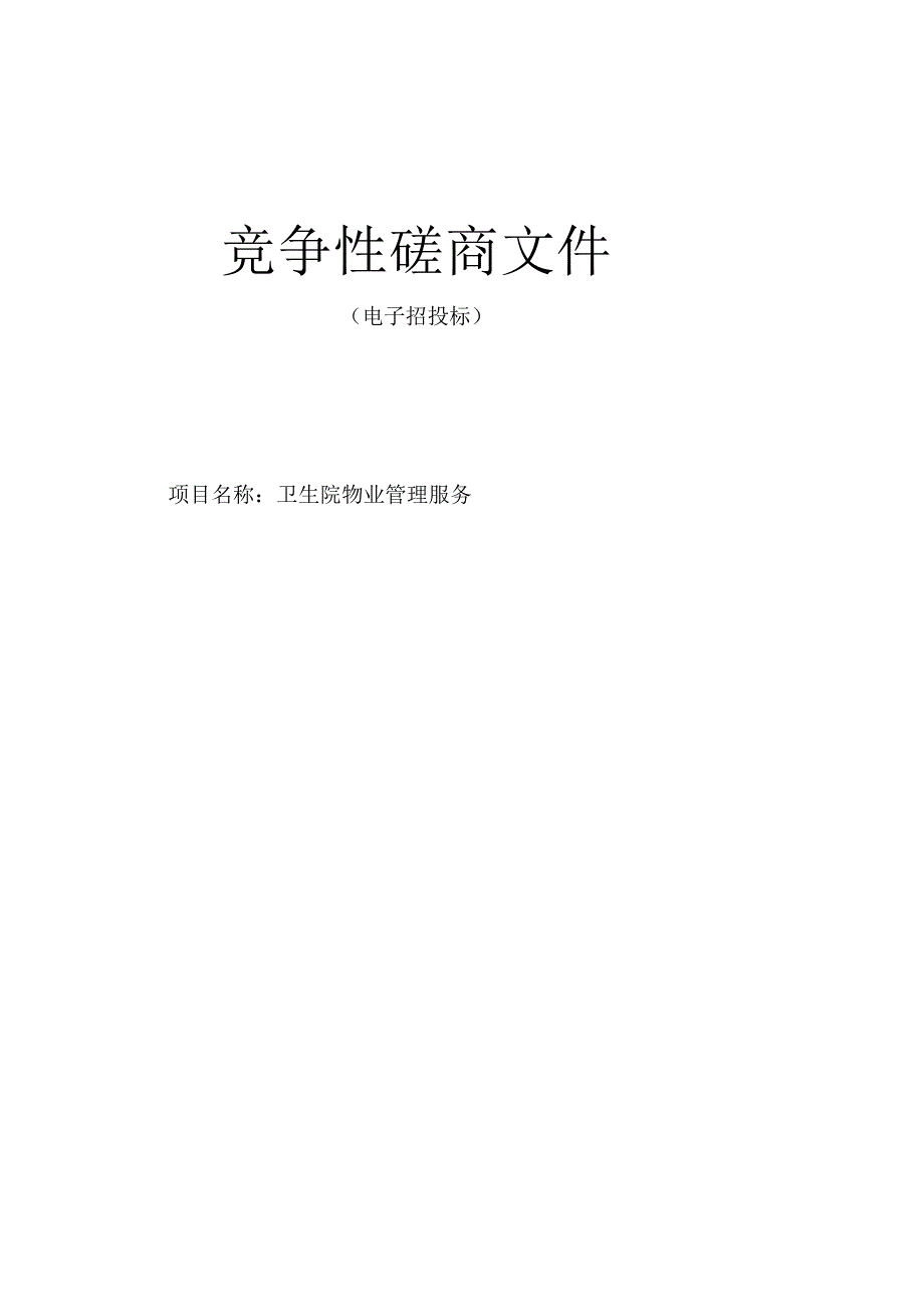 卫生院物业管理服务招标文件.docx_第1页