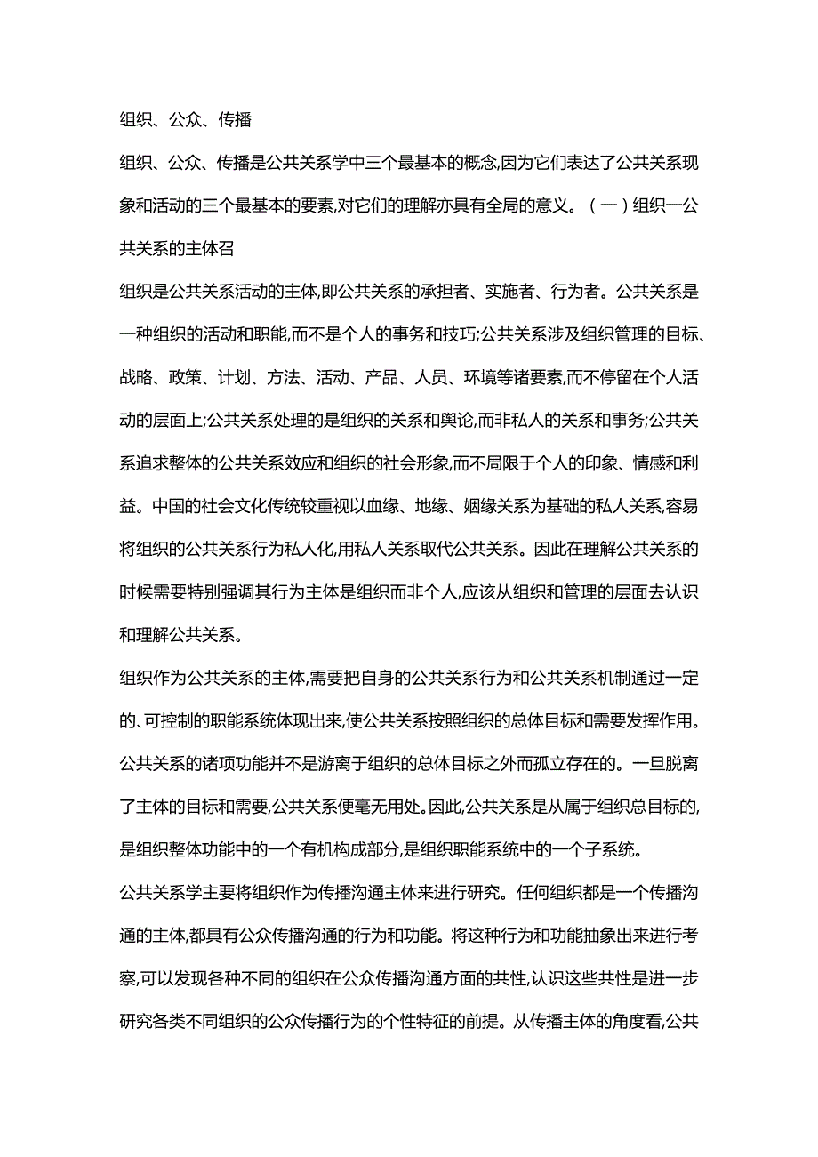 公共关系的相关概念与范畴-组织、公众、传播.docx_第1页