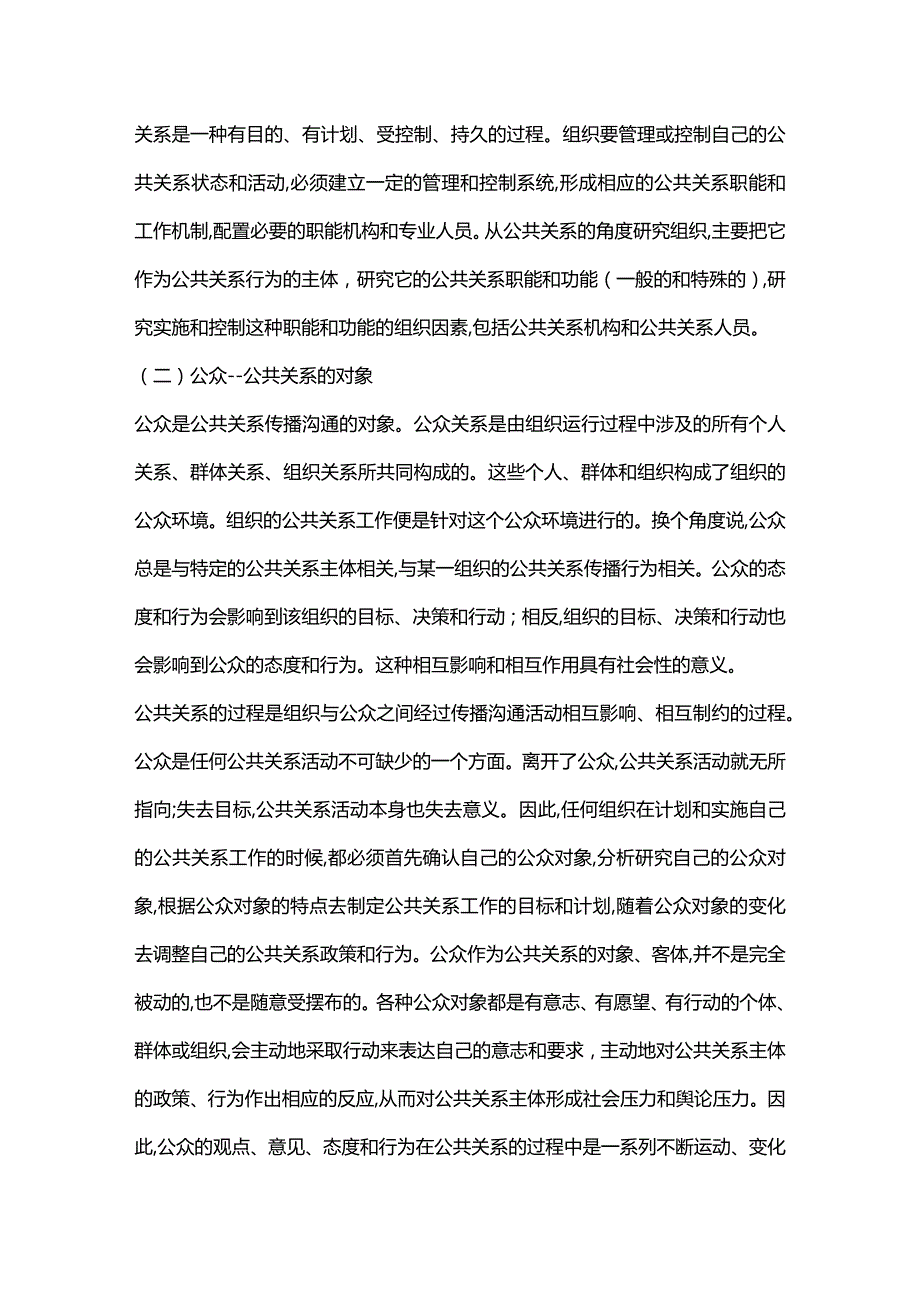 公共关系的相关概念与范畴-组织、公众、传播.docx_第2页