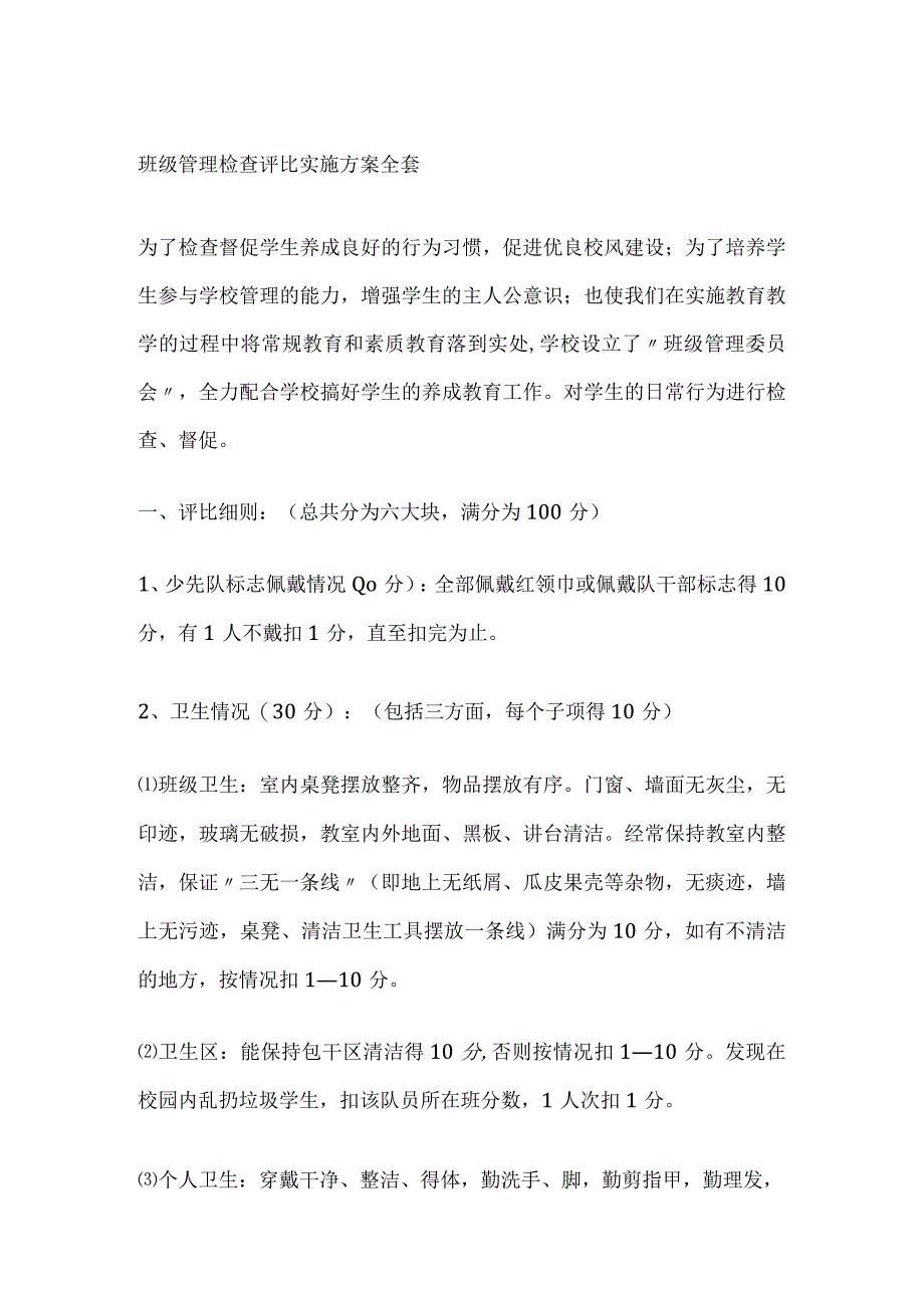 班级管理检查评比实施方案全套.docx_第1页