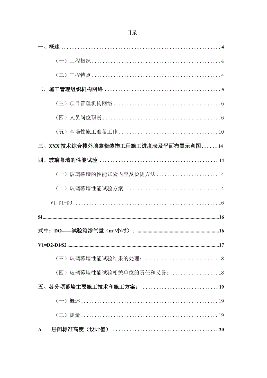 XXX技术综合楼外墙装修装饰工程施工组织设计.docx_第2页