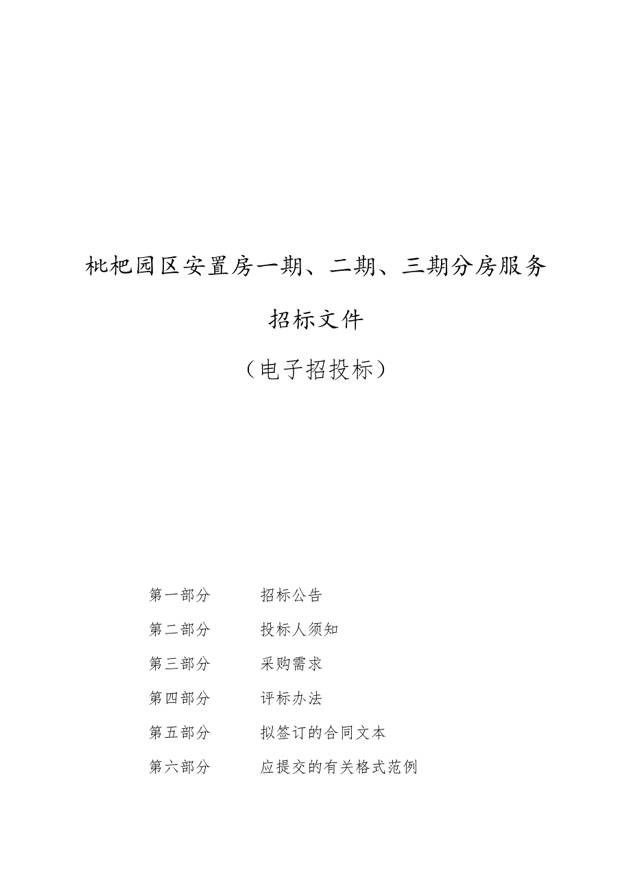 安置房一期、二期、三期分房服务招标文件.docx_第1页