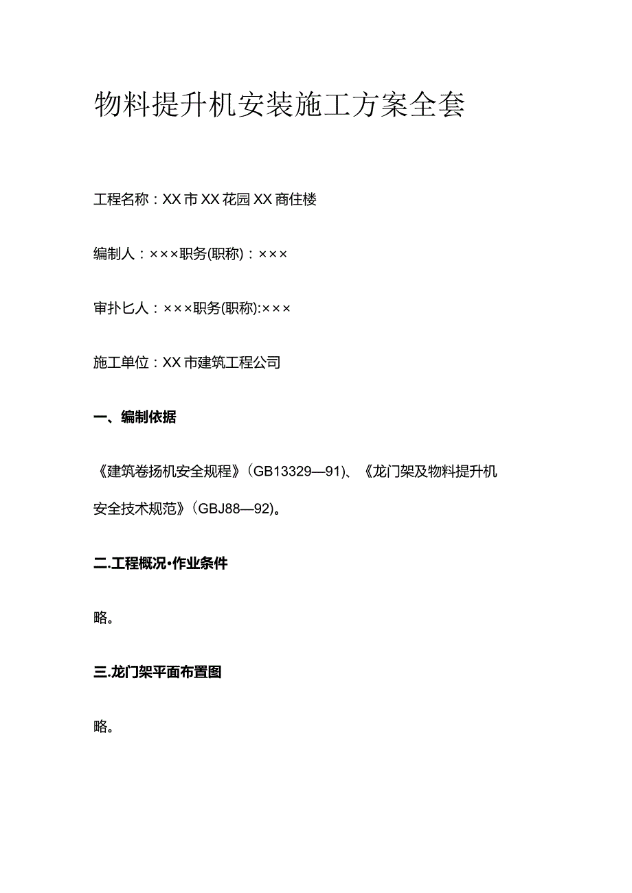 物料提升机安装施工方案全套.docx_第1页