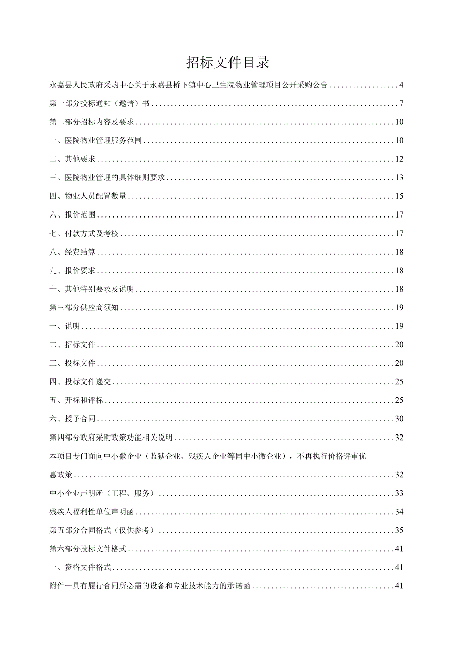 卫生院物业管理项目招标文件.docx_第2页