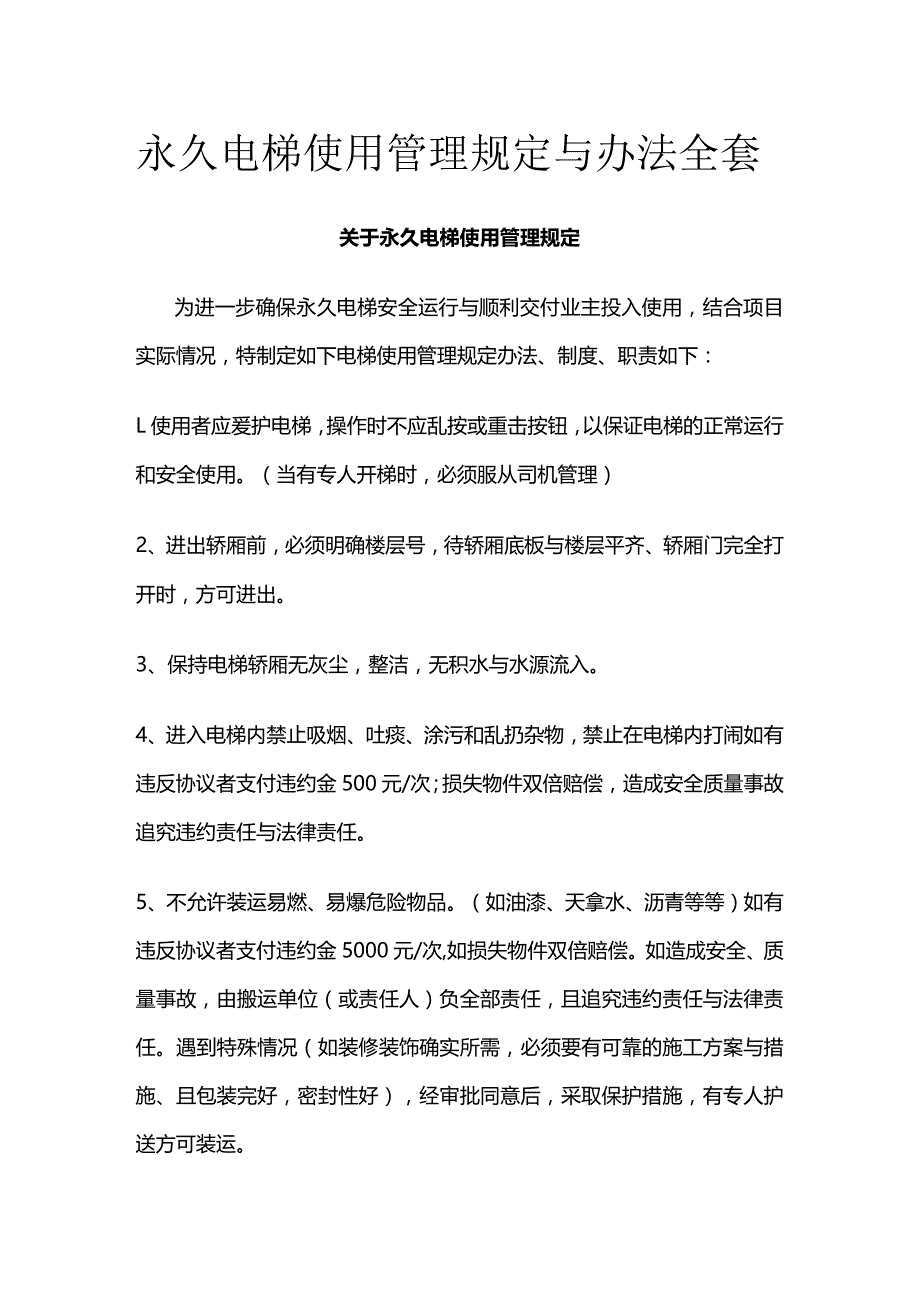 永久电梯使用管理规定与办法全套.docx_第1页