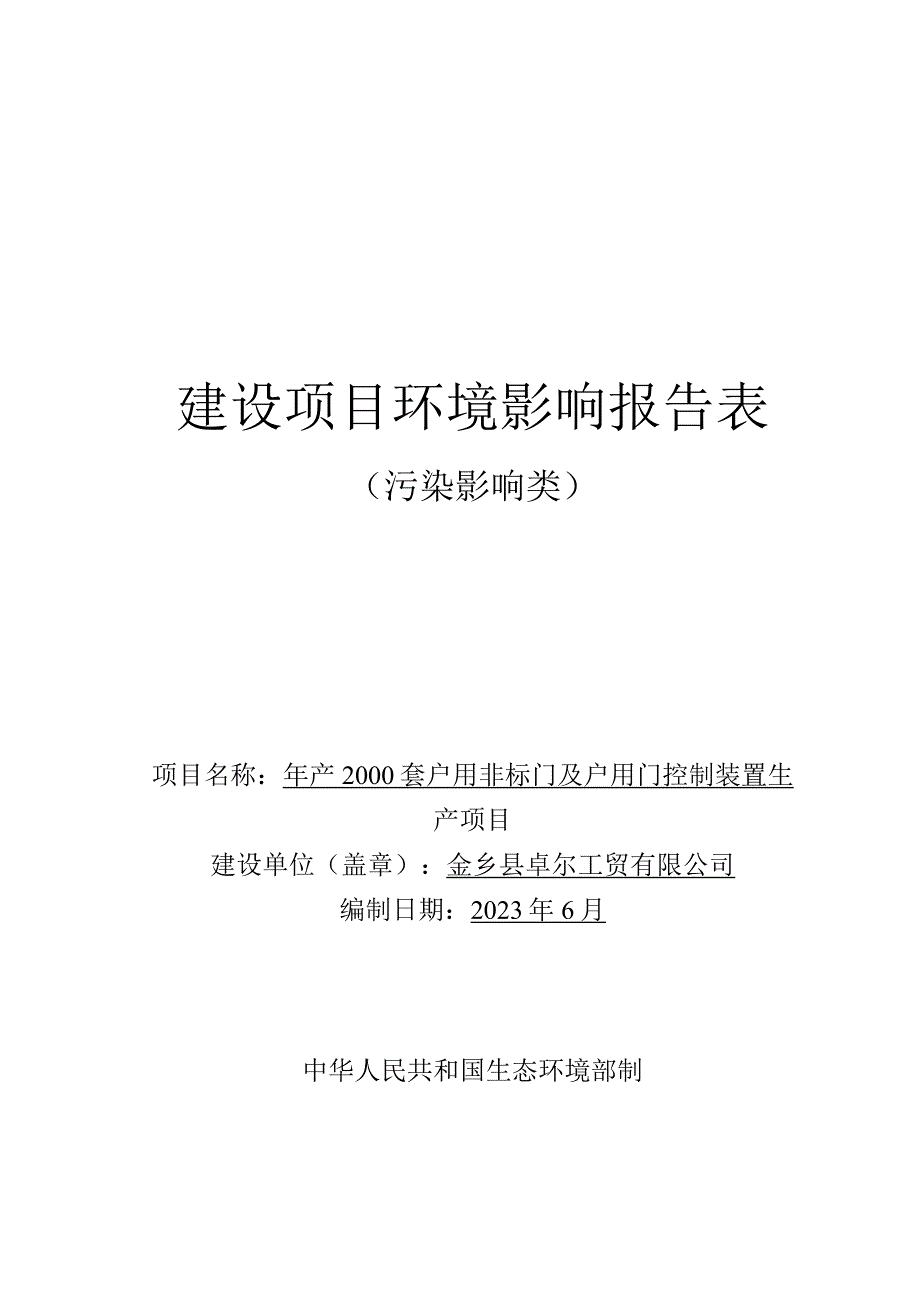 年产2000套户用非标门及户用门控制装置生产项目环评报告表.docx_第1页