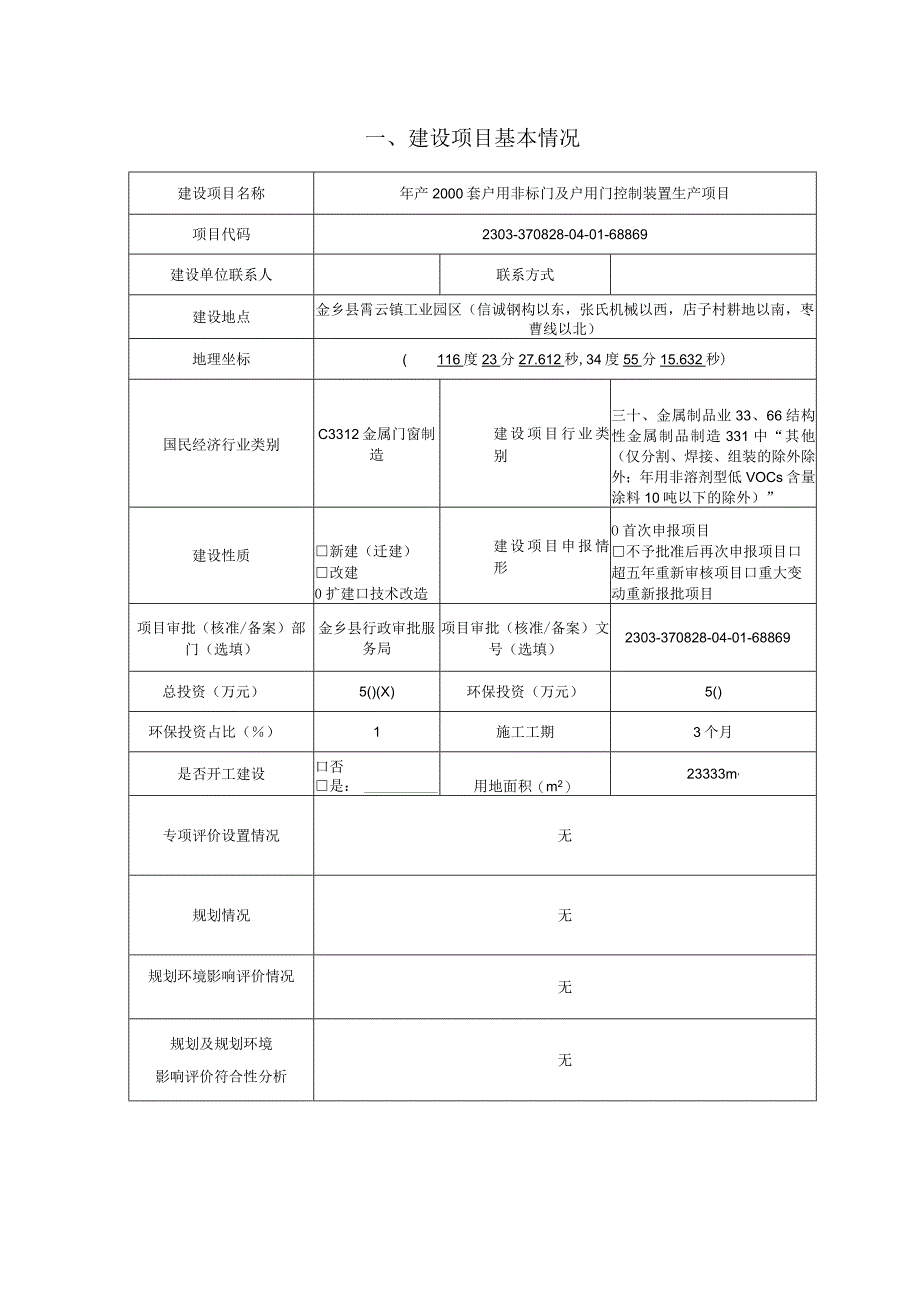 年产2000套户用非标门及户用门控制装置生产项目环评报告表.docx_第2页