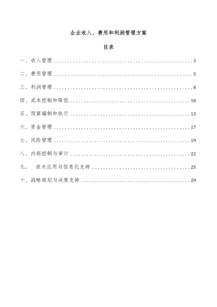 企业收入、费用和利润管理方案.docx_第1页