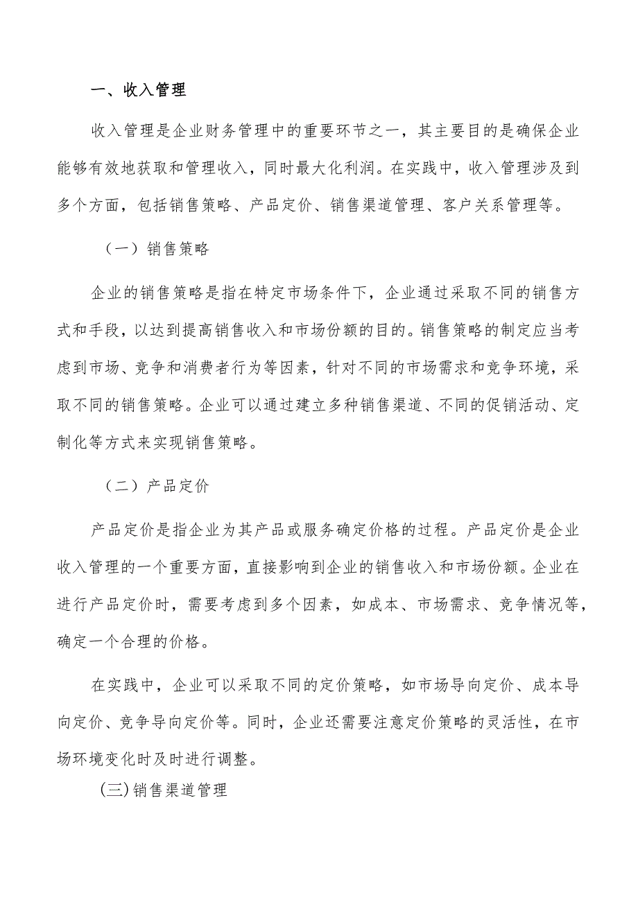 企业收入、费用和利润管理方案.docx_第3页