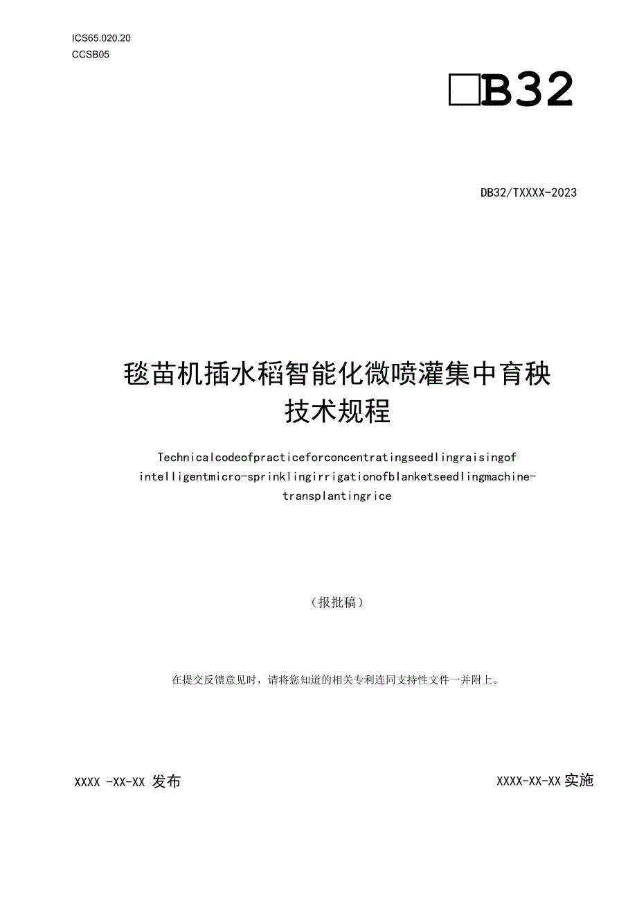 苗机插水稻智能化微喷灌集中育秧技术规程.docx_第1页