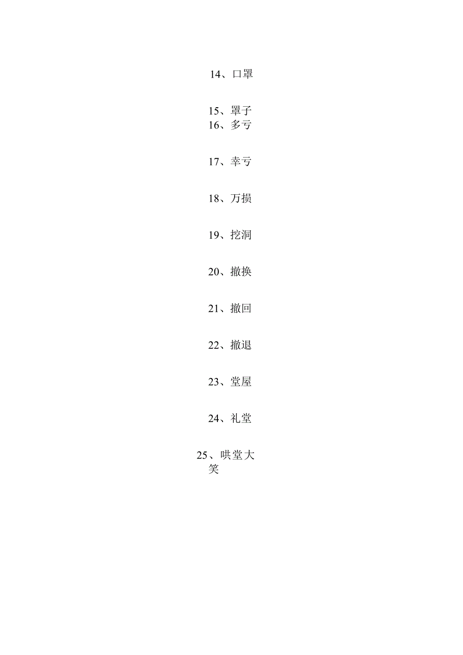 19一只窝囊的老虎的词语.docx_第2页