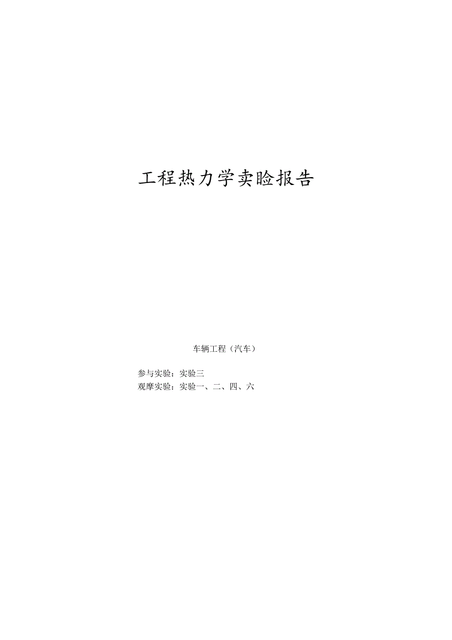 工程热力学实验报告 .docx_第1页