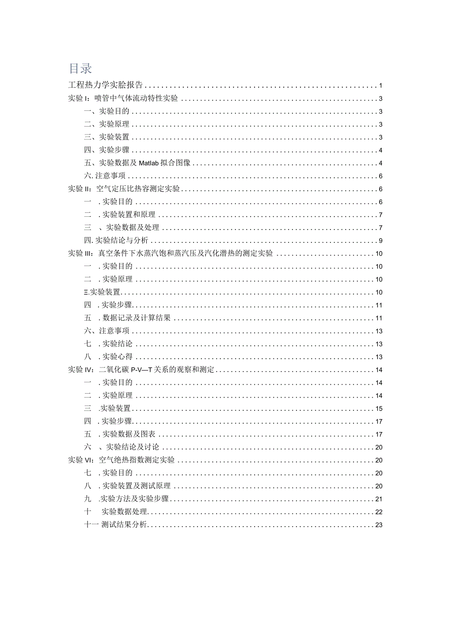 工程热力学实验报告 .docx_第2页