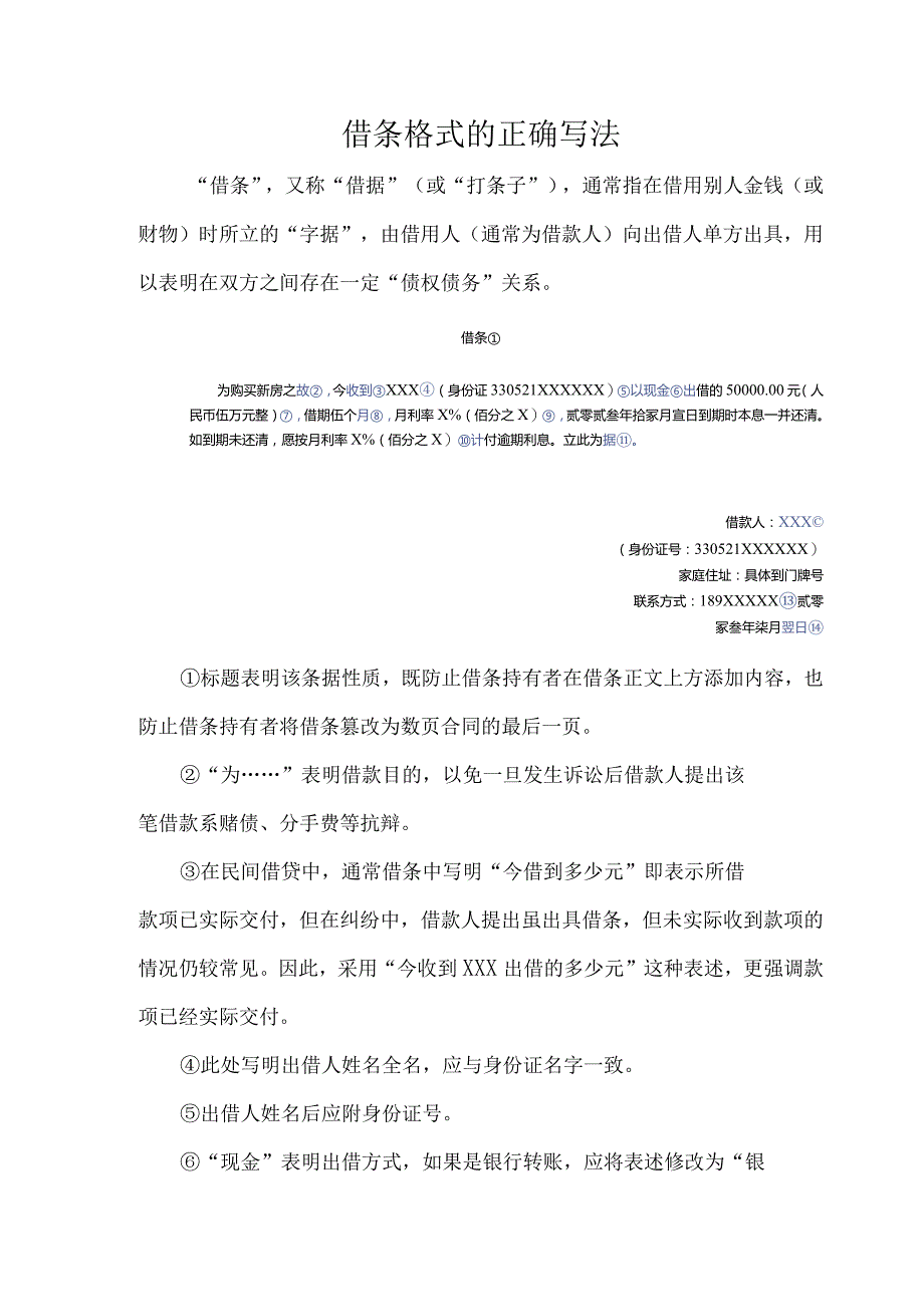 借条格式的正确写法.docx_第1页