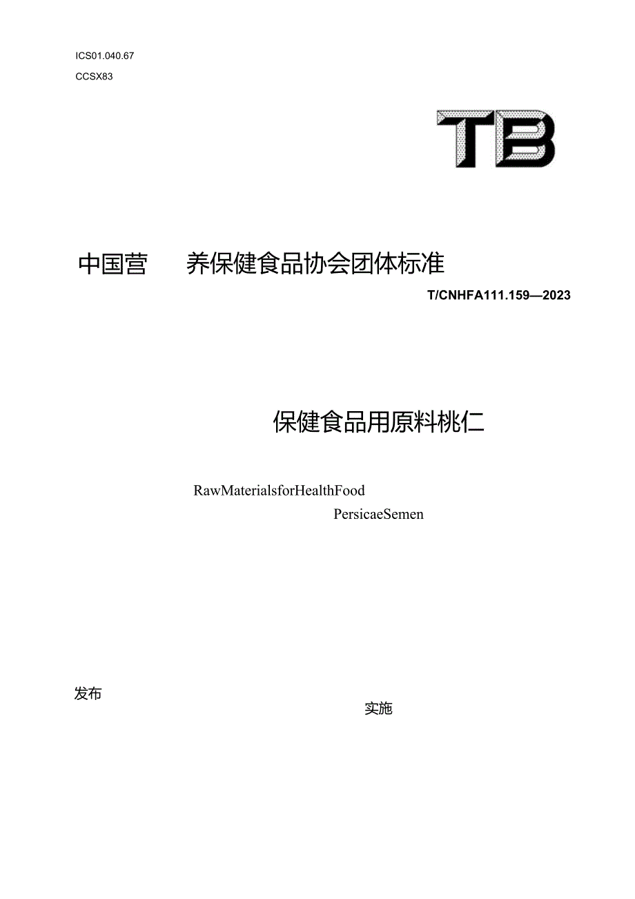 TCNHFA 111.159-2023 保健食品用原料桃仁团体标准.docx_第1页