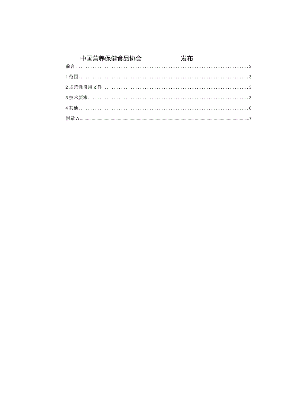 TCNHFA 111.159-2023 保健食品用原料桃仁团体标准.docx_第2页