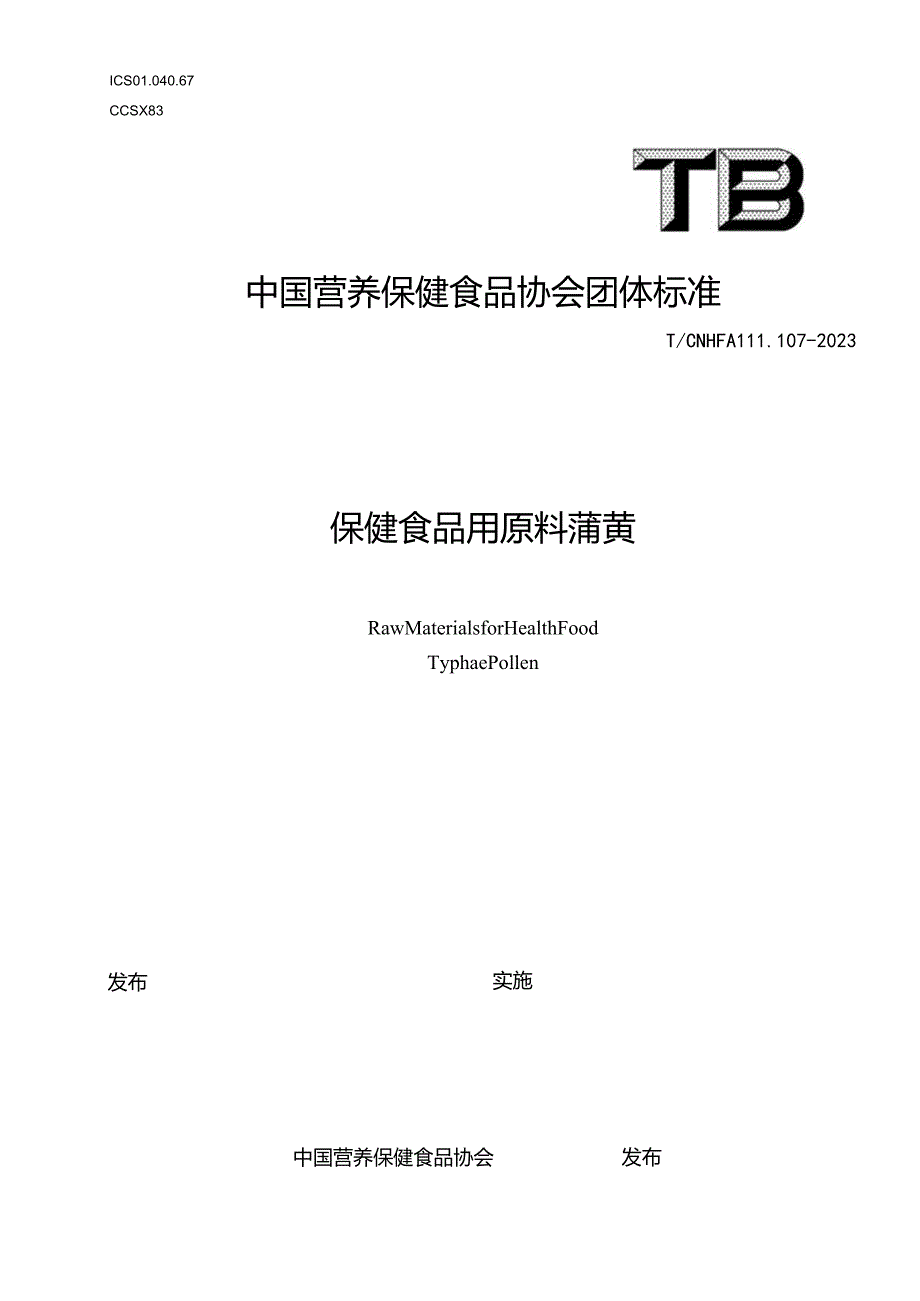 TCNHFA 111.107-2023 保健食品用原料 蒲黄团体标准.docx_第1页