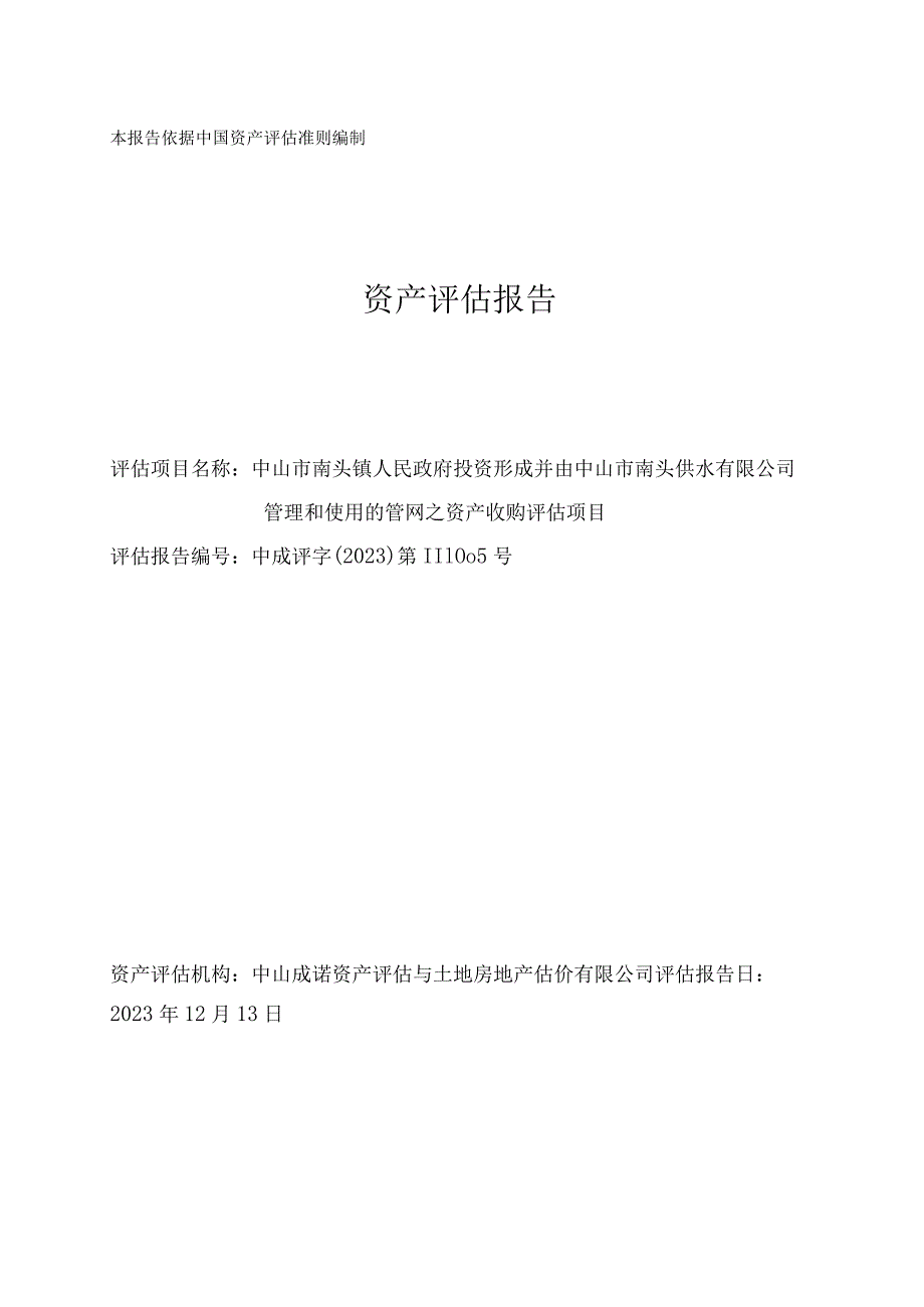 中山公用：中山市南头镇人民政府投资形成并由中山市南头供水有限公司管理和使用的管网之资产收购评估项目资产评估报告.docx_第1页