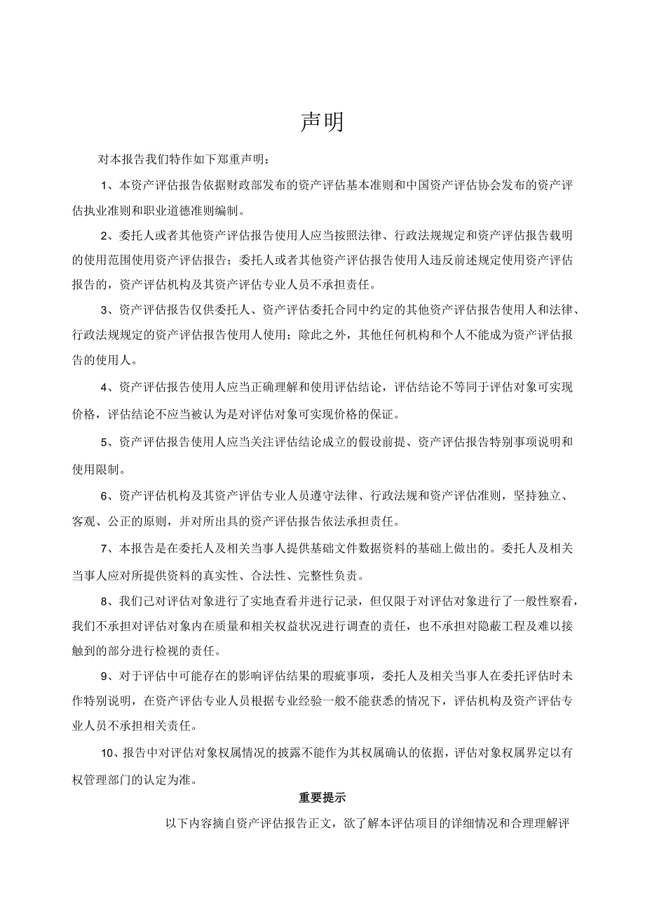 中山公用：中山市南头镇人民政府投资形成并由中山市南头供水有限公司管理和使用的管网之资产收购评估项目资产评估报告.docx_第3页