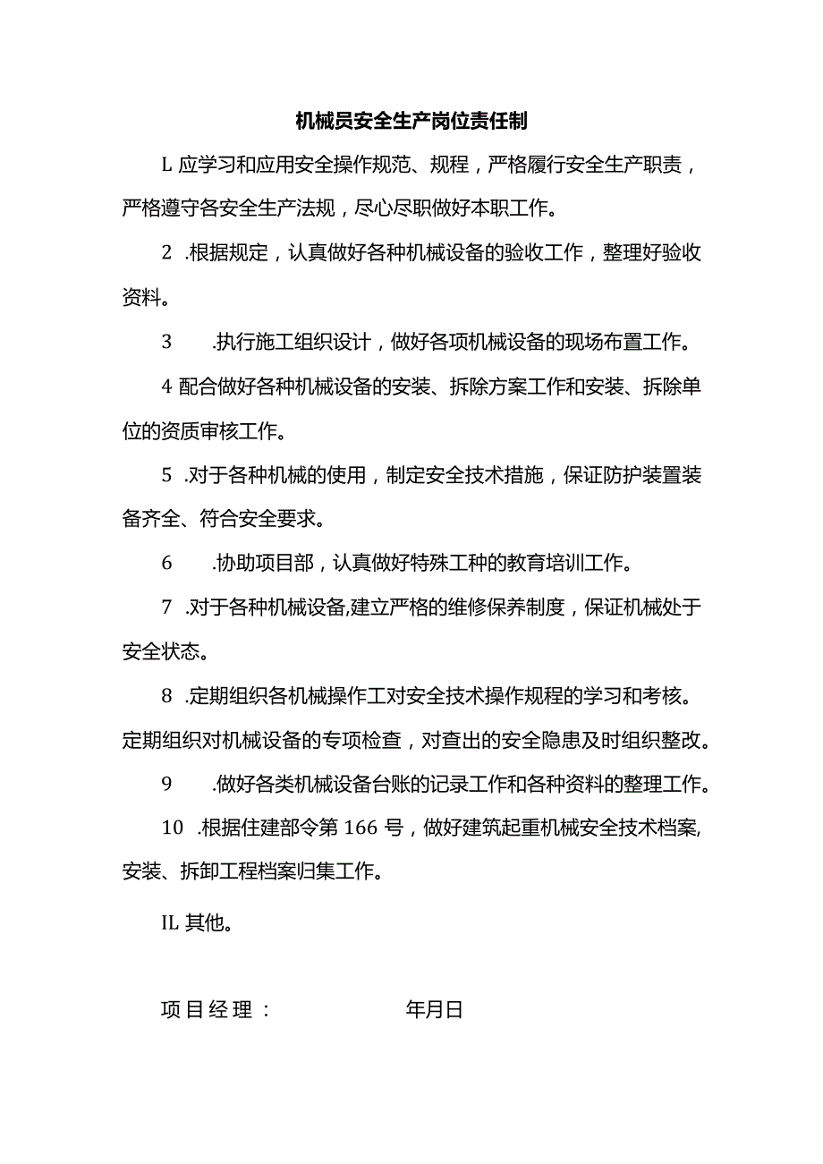 机械员安全生产岗位责任制.docx_第1页