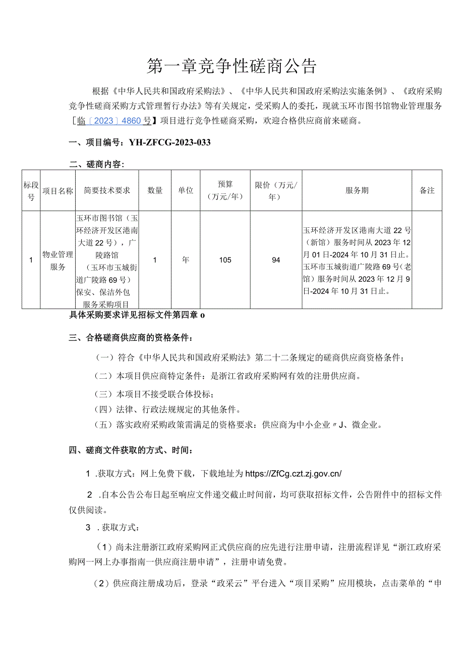 图书馆物业管理服务招标文件.docx_第3页