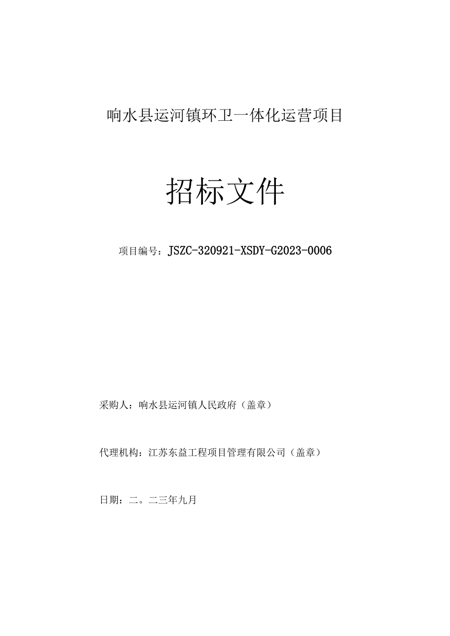 响水县运河镇环卫一体化运营项目采购文件.docx_第1页