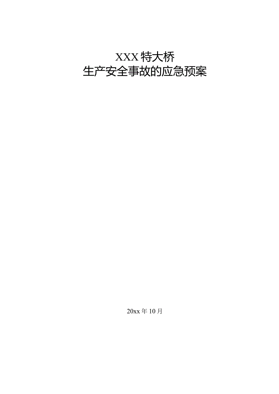 某公路某大桥施工应急救援预案.docx_第1页