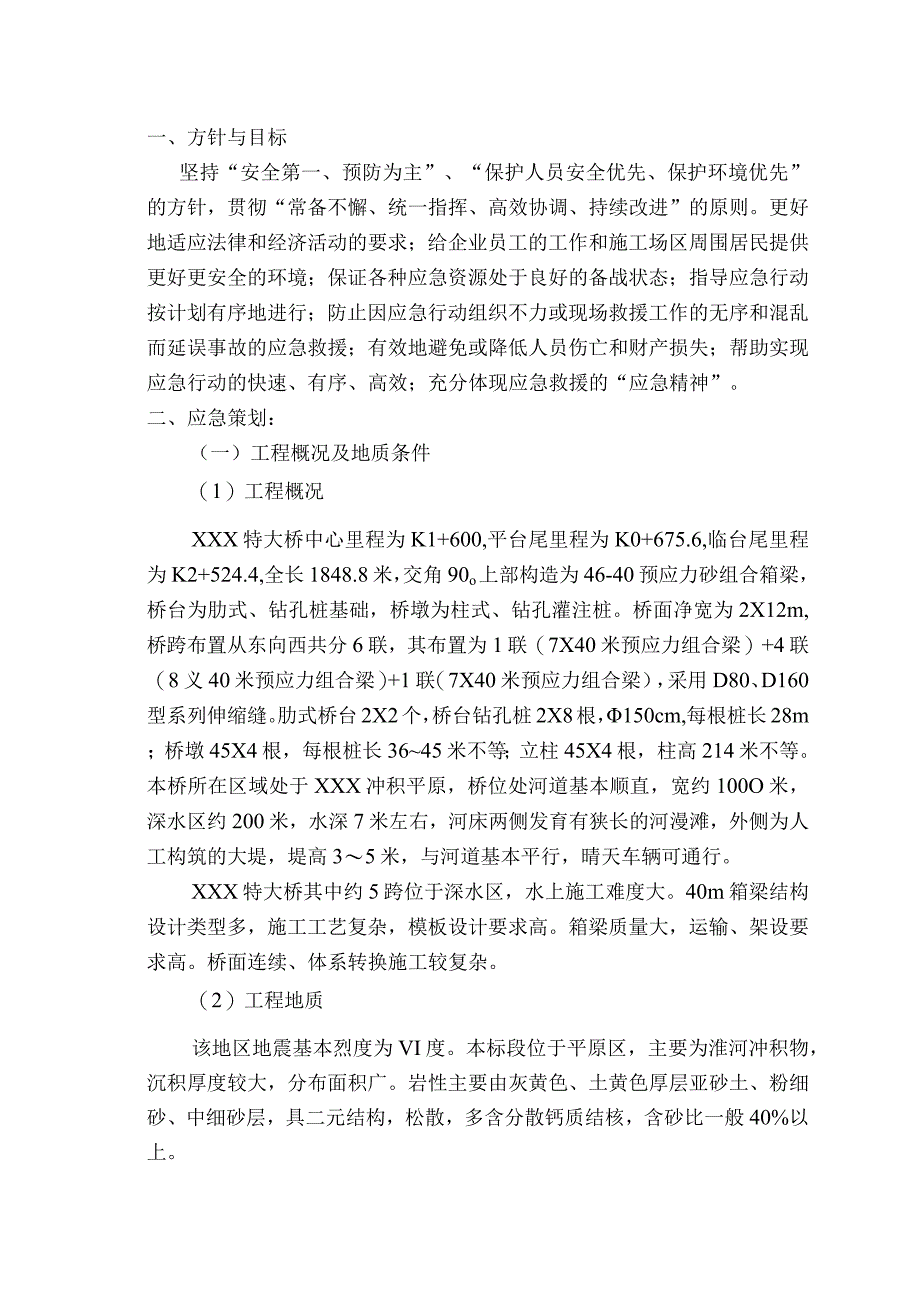 某公路某大桥施工应急救援预案.docx_第3页