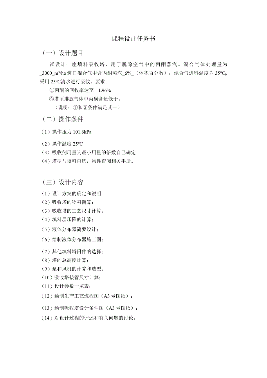 《化工原理》课程设计--水吸收丙酮填料塔的设计.docx_第2页